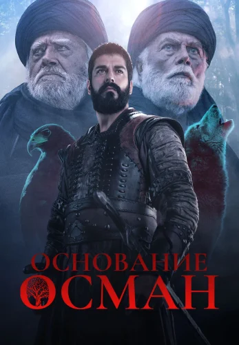 Возрождение Осман 1-6 сезон