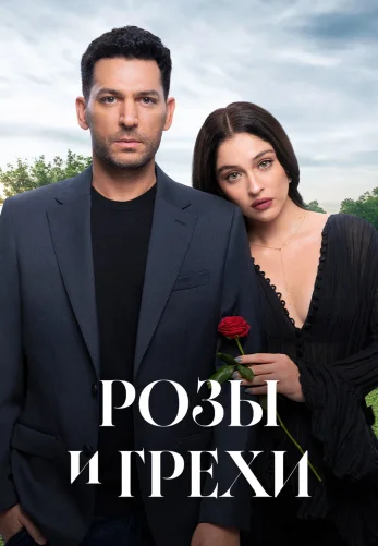Розы и Грехи 1-32, 33, 34 серия турецкий сериал на русском языке смотреть онлайн все серии