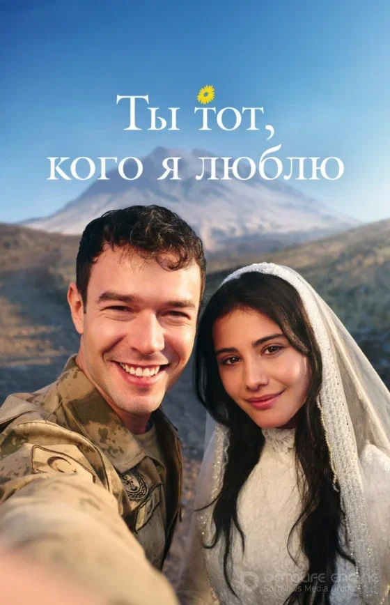 Ты тот, кого я люблю 1-15, 16, 17 серия турецкий сериал на русском языке смотреть онлайн бесплатно все серии